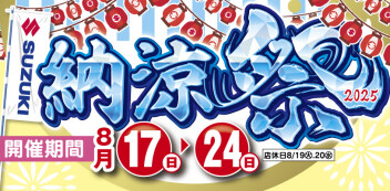 納涼祭のお知らせ！！8月17日(日)～８月27日(日)まで開催！